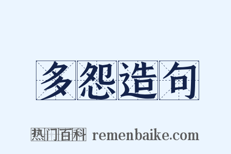 多怨造句是什么意思的图片